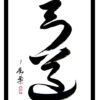 kyudo_calligraphie Kyudo